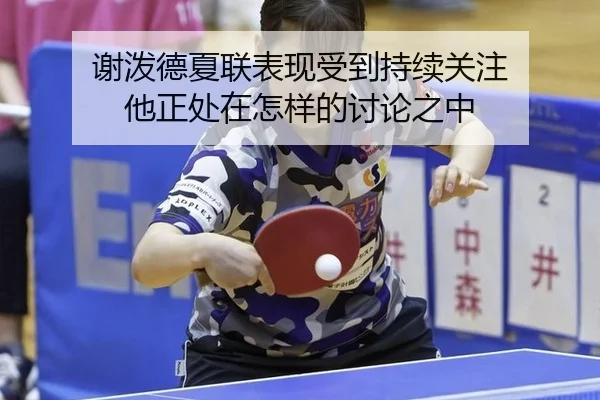 谢泼德夏联表现受到持续关注 他正处在怎样的讨论之中