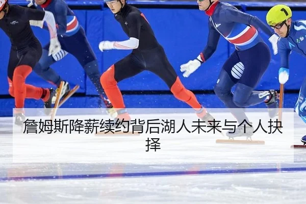 zhan-mu-si-jiang-xin-xu-yue-bei-hou-hu-ren-wei-lai-yu-ge-ren-jue-ze-2-855.jpg